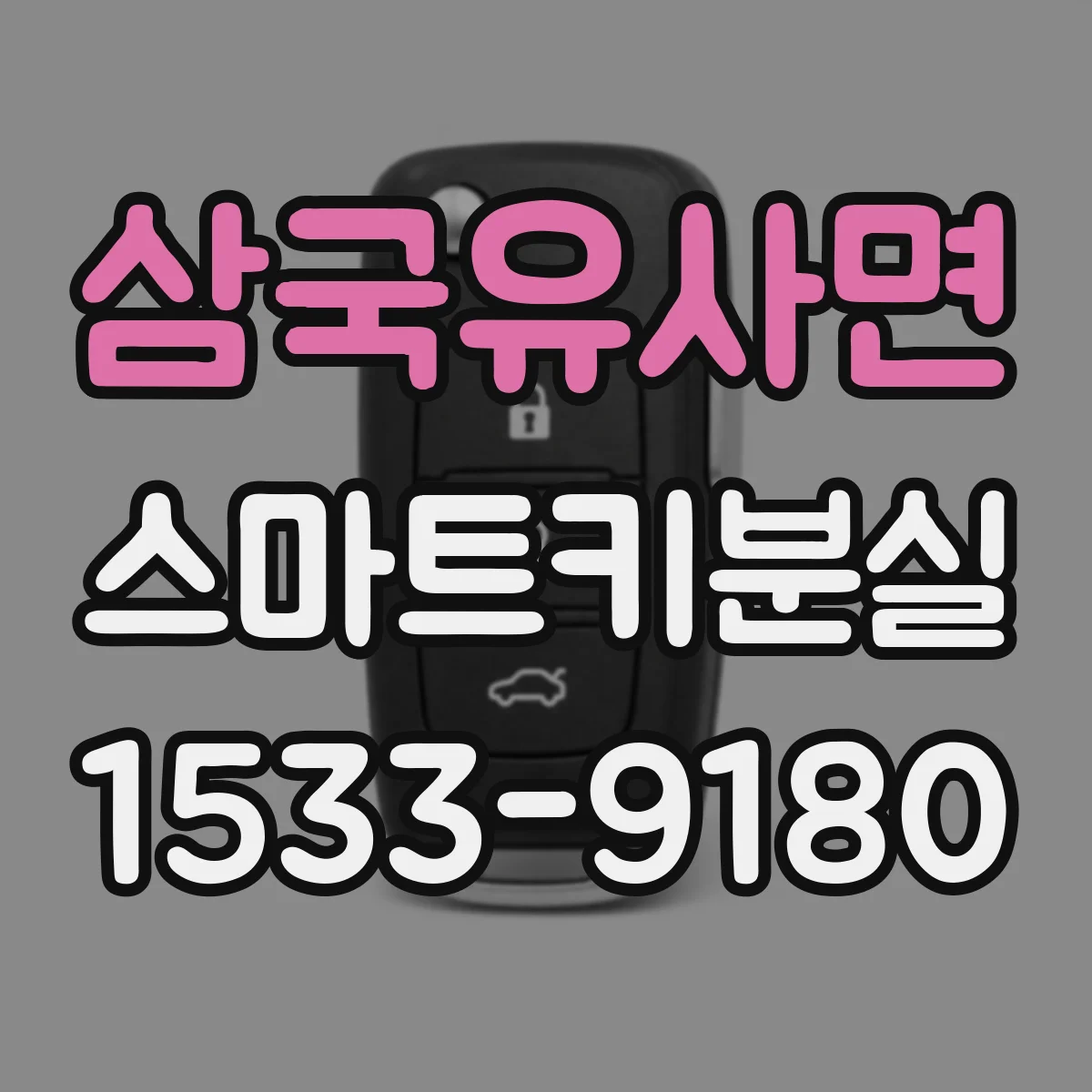 삼국유사면 스마트키분실