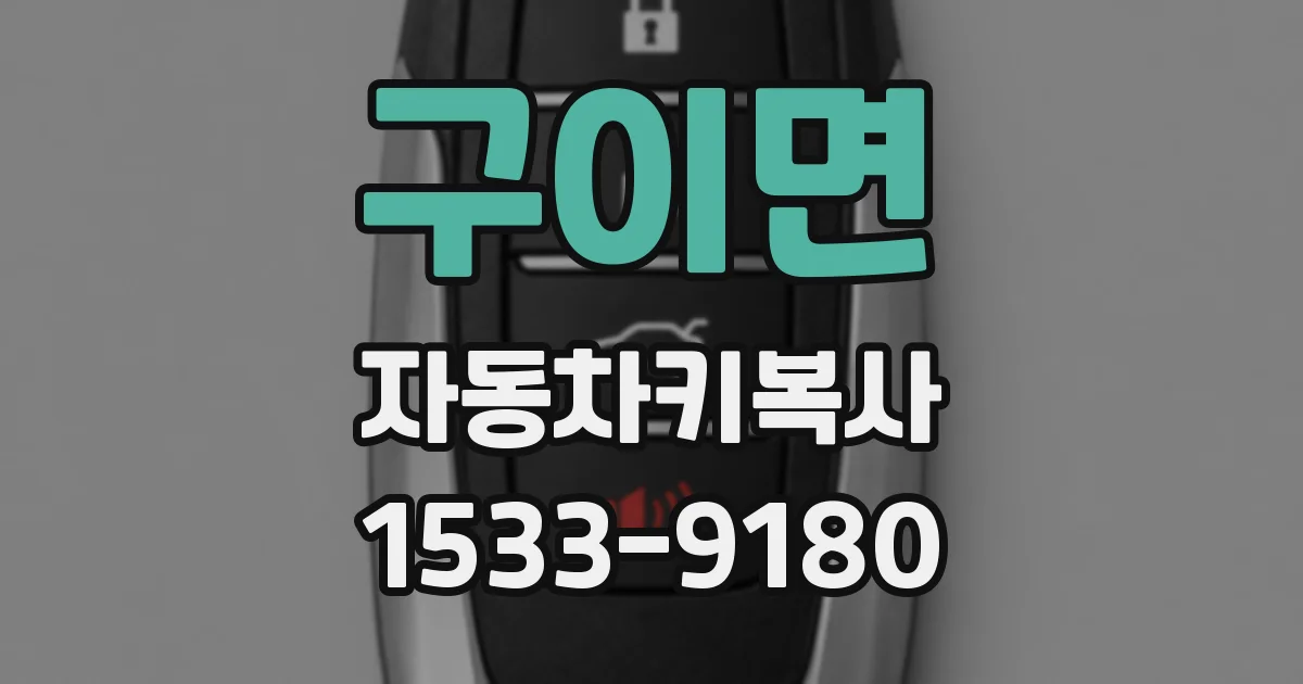구이면 자동차키복사