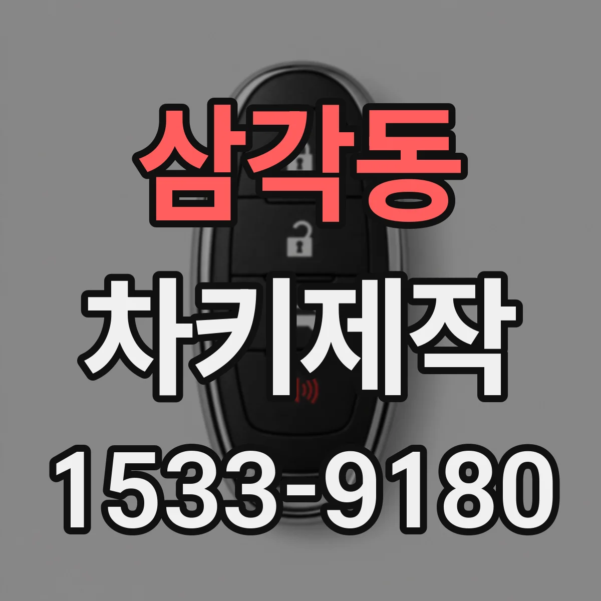 삼각동 차키제작