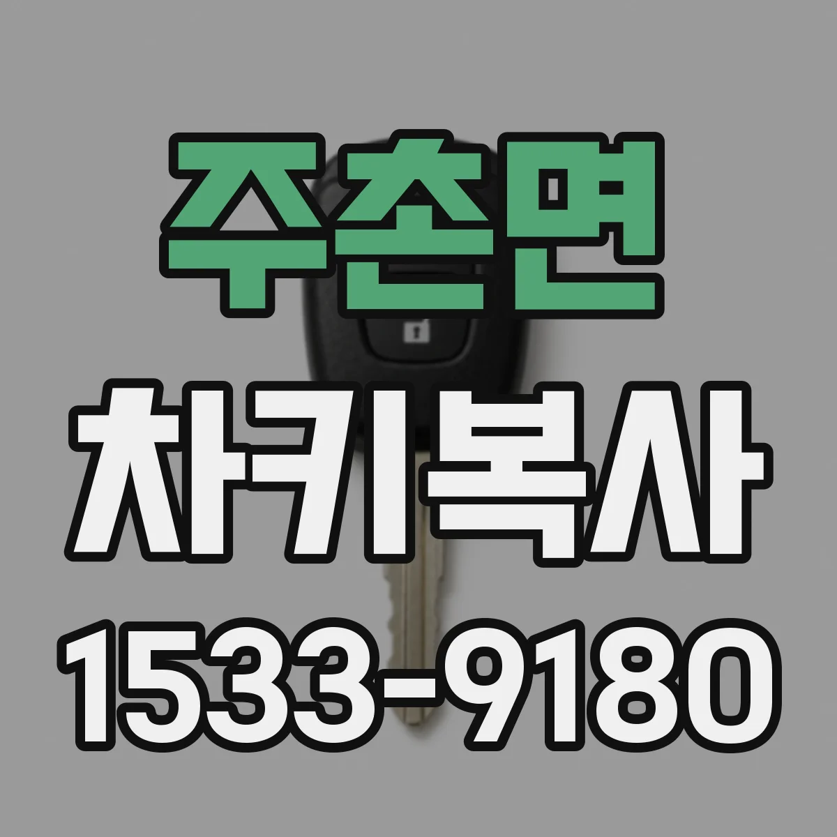 주촌면 차키복사