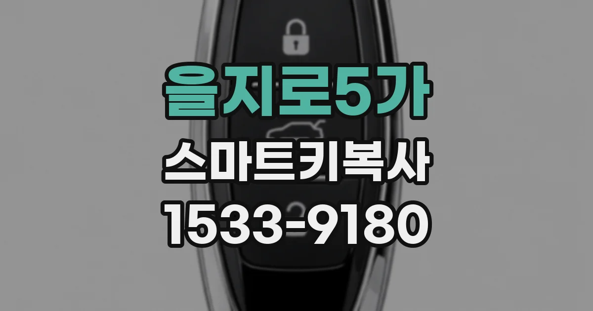 을지로5가 스마트키복사