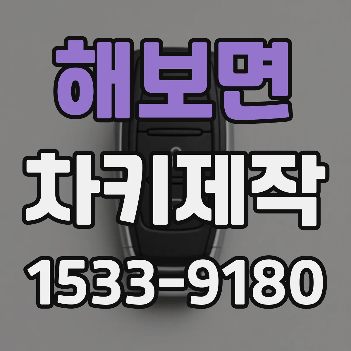해보면 차키제작