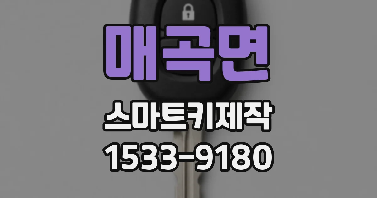 매곡면 스마트키제작