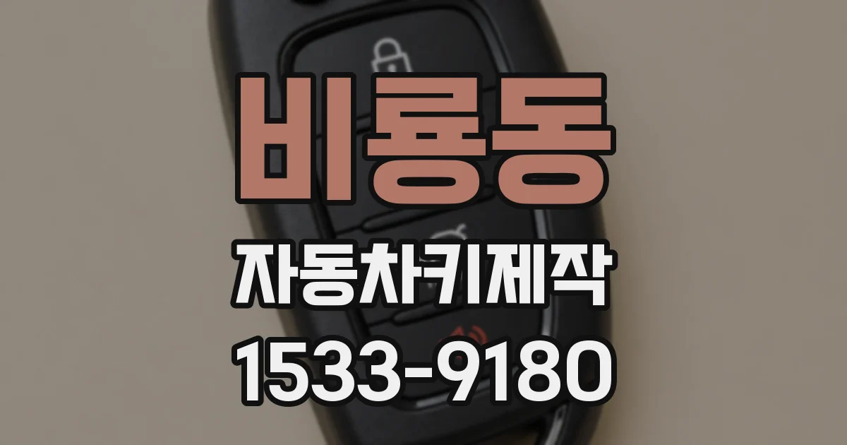 비룡동 자동차키제작