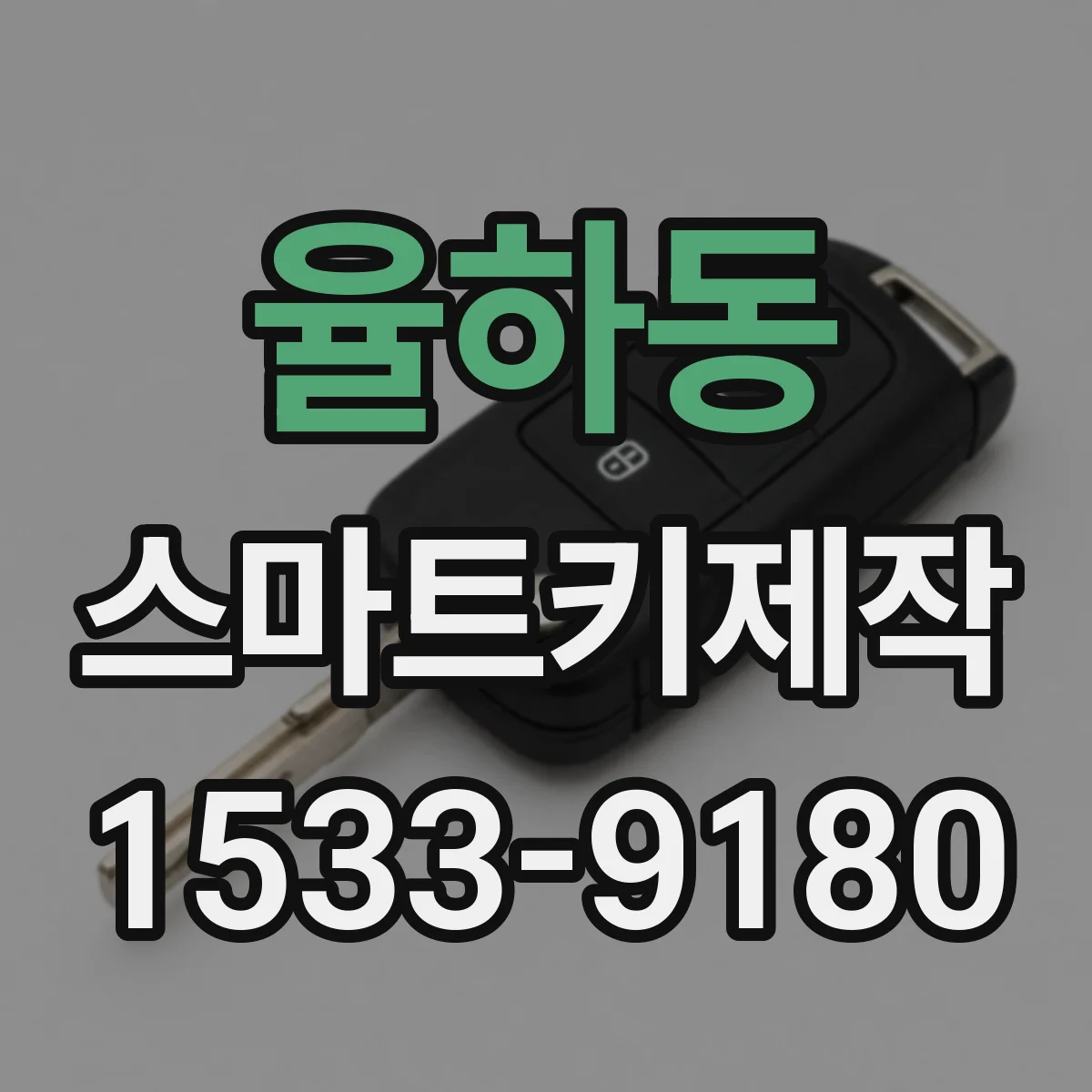 율하동 스마트키제작