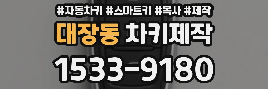 대장동 차키제작