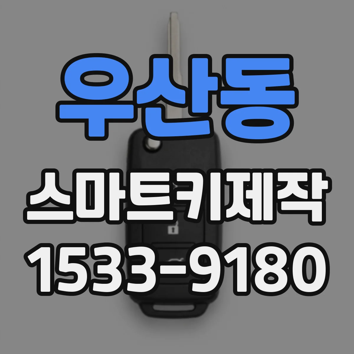 우산동 스마트키제작