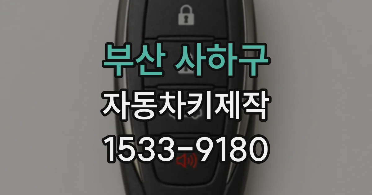 부산 사하구 자동차키제작