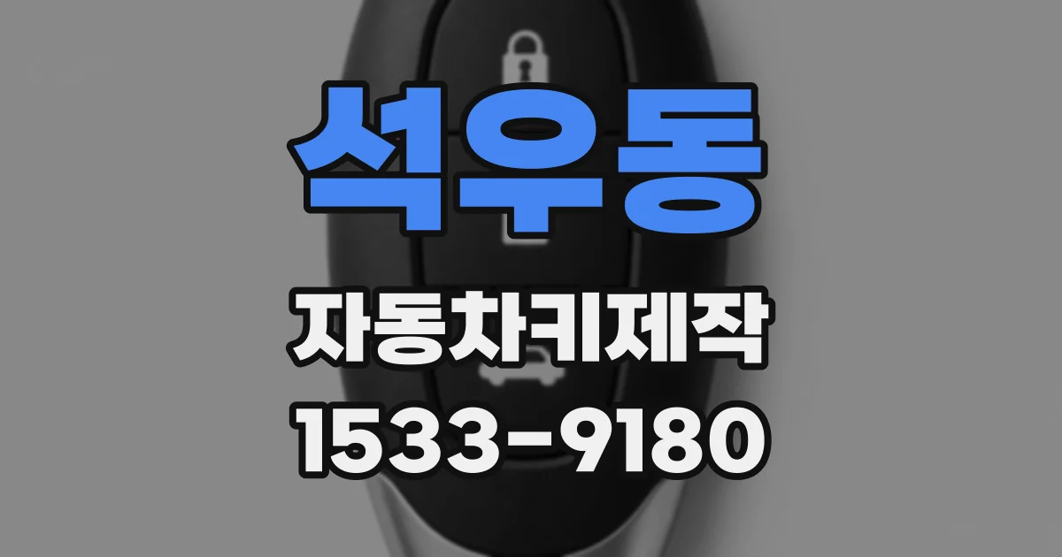 석우동 자동차키제작