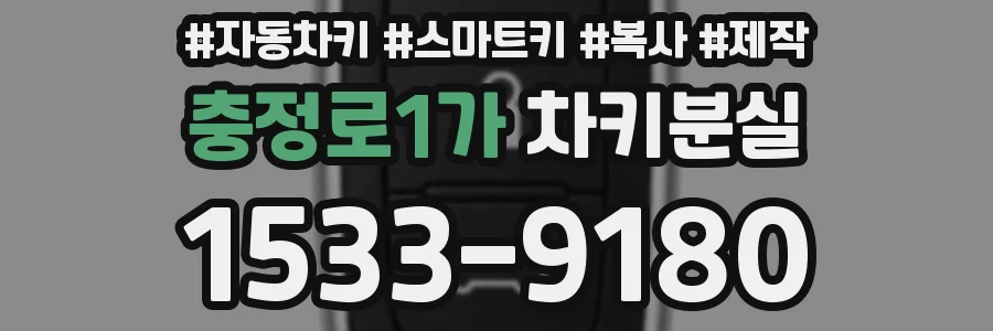 충정로1가 차키분실