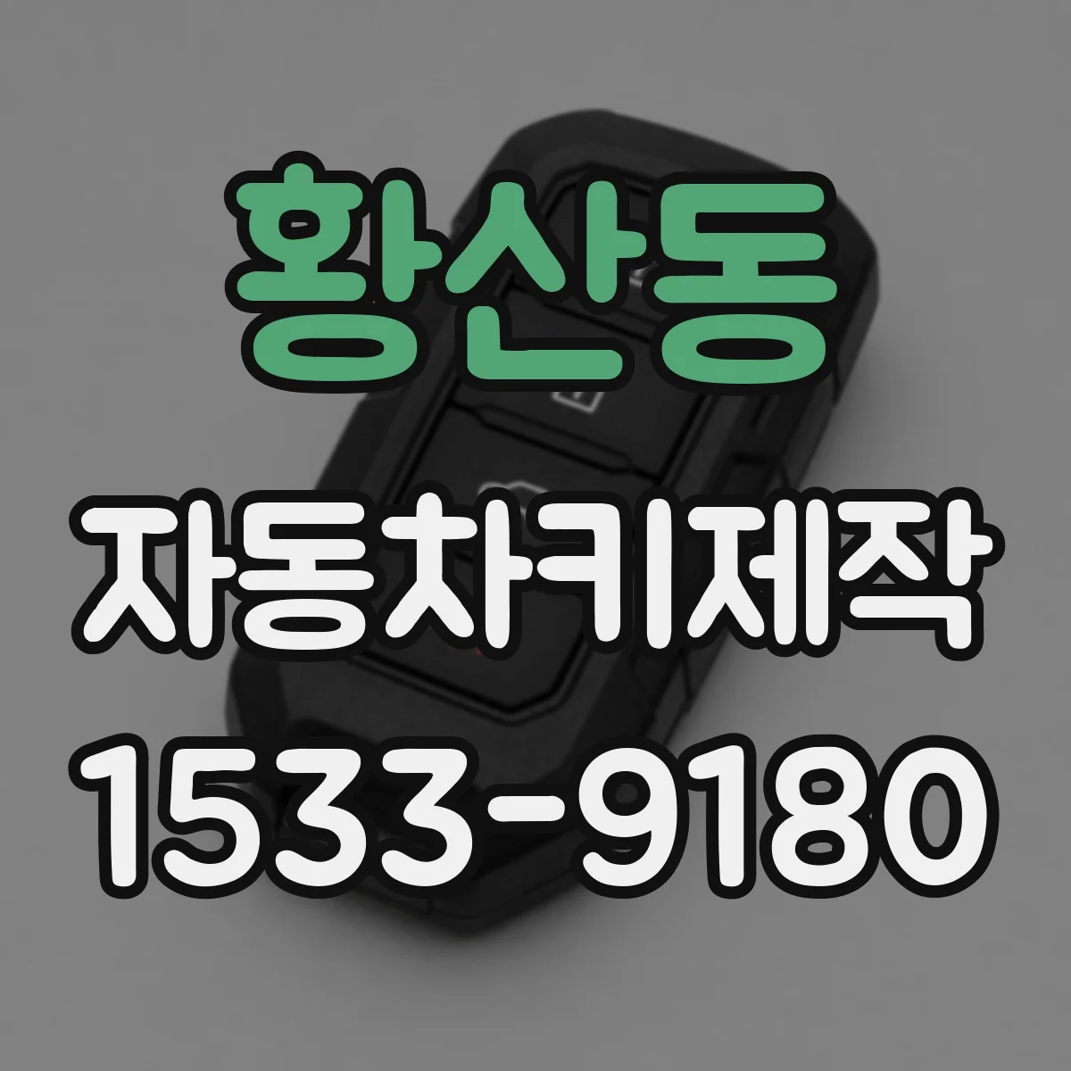 황산동 자동차키제작
