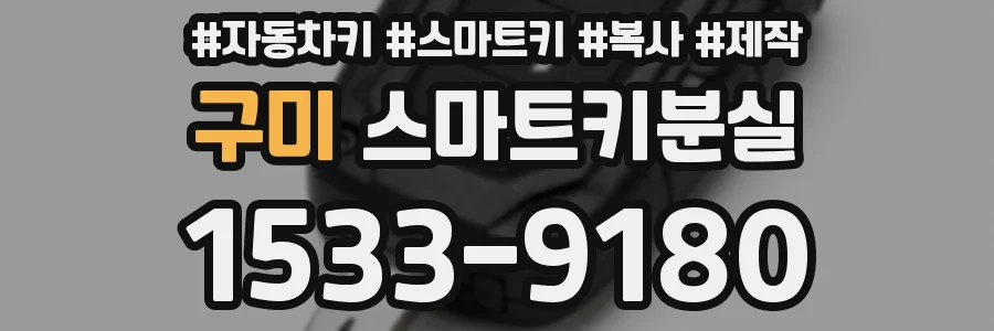 구미 스마트키분실