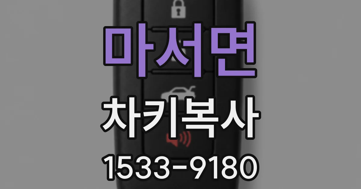 마서면 차키복사