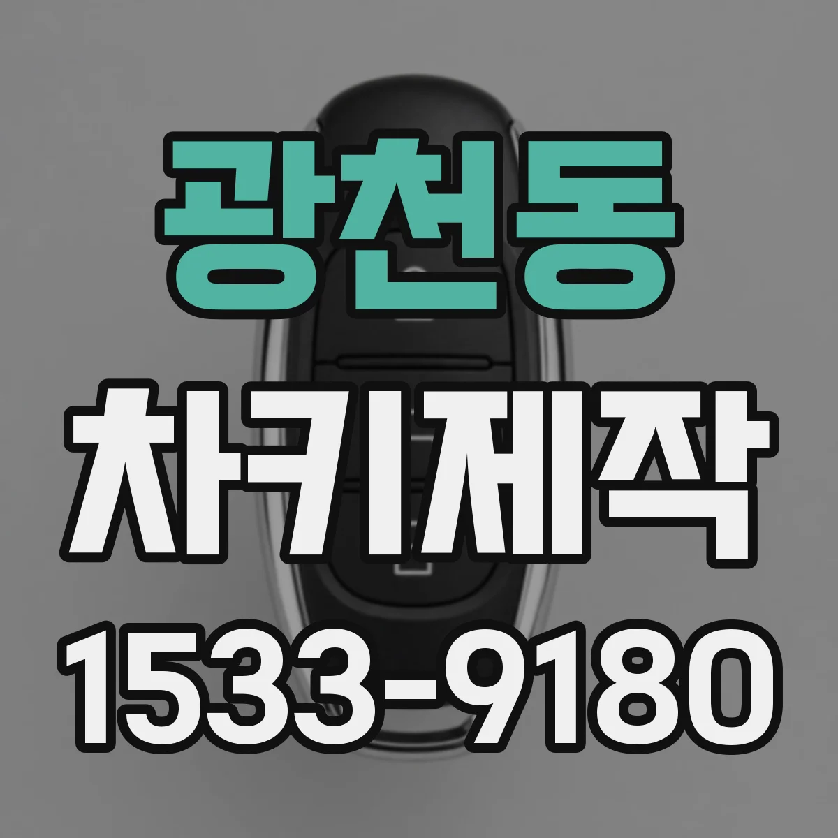광천동 차키제작