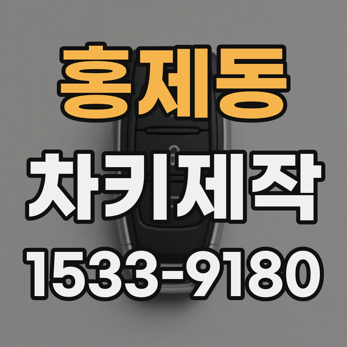 홍제동 차키제작