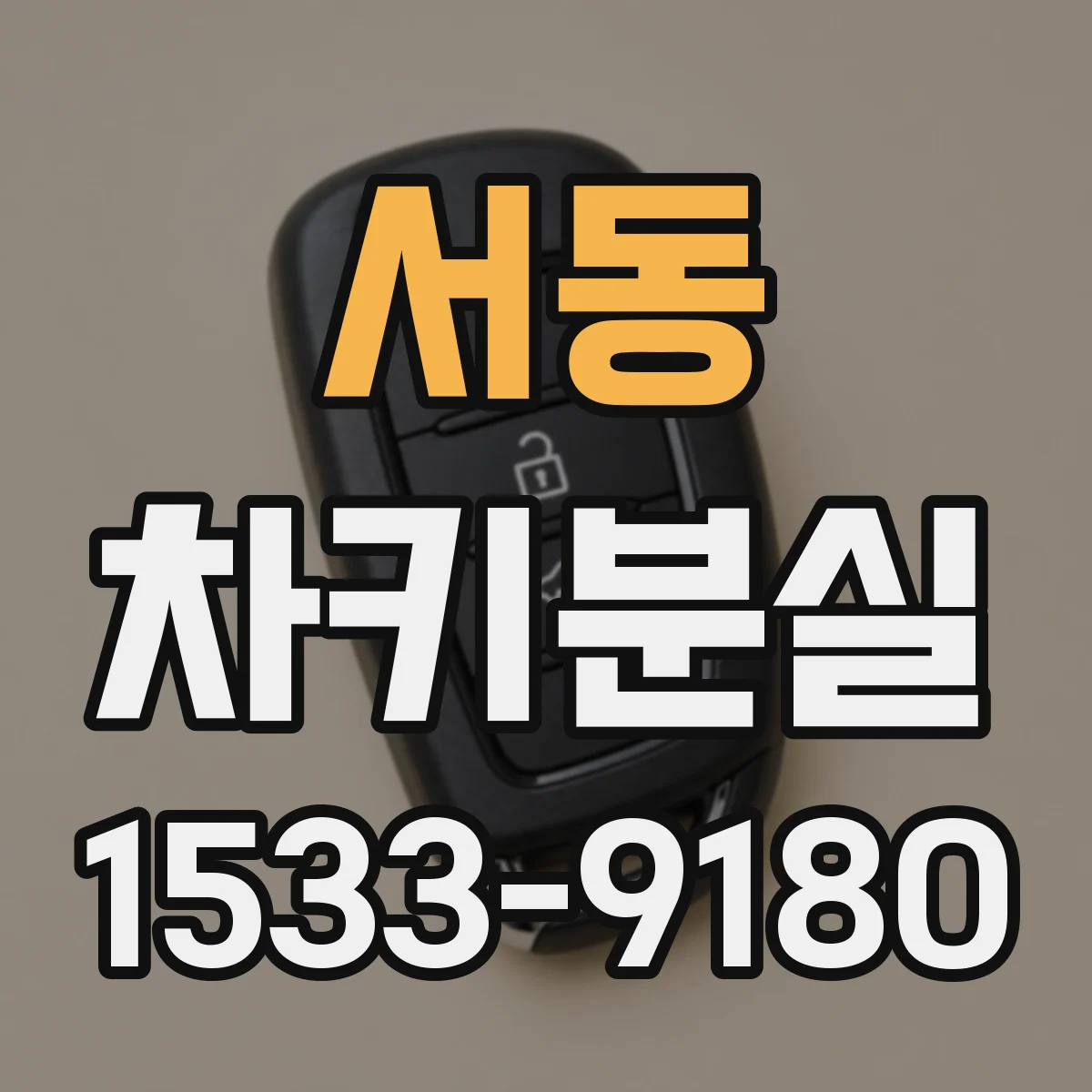 서동 차키분실