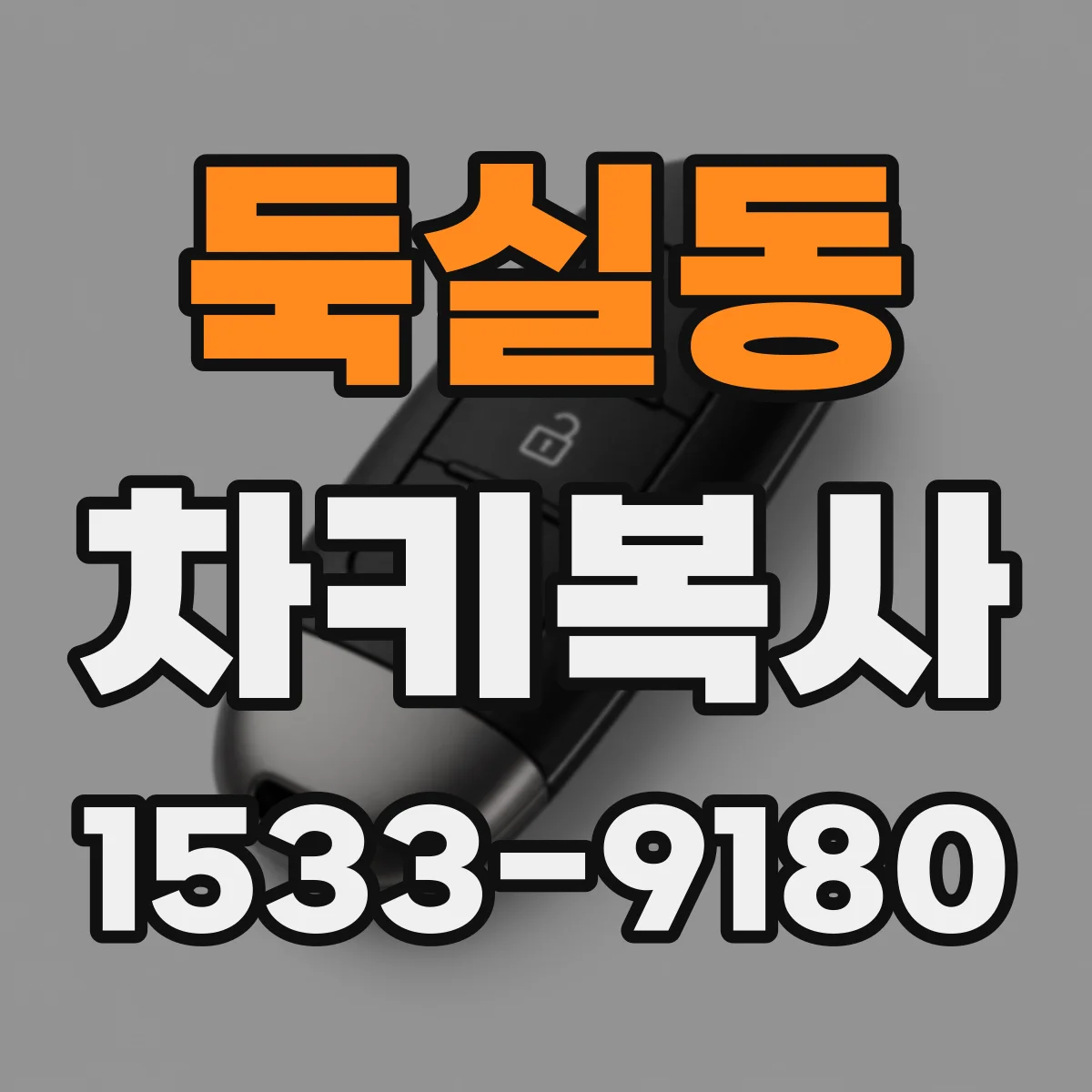 둑실동 차키복사