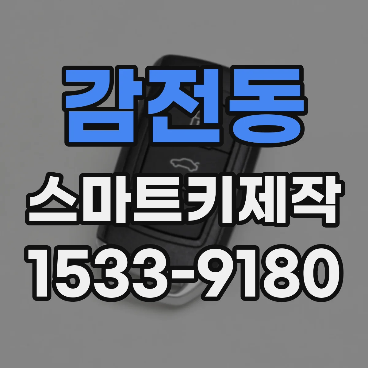 감전동 스마트키제작