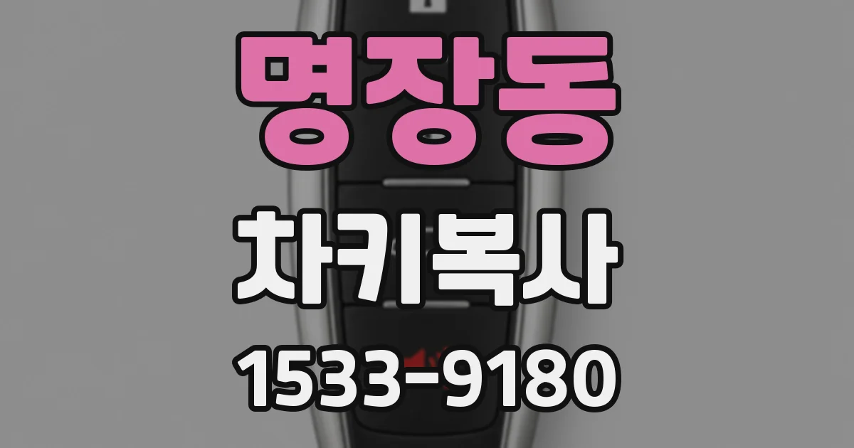 명장동 차키복사