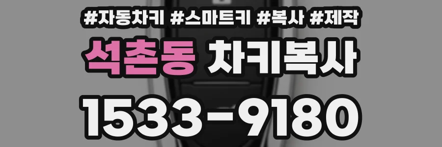 석촌동 차키복사