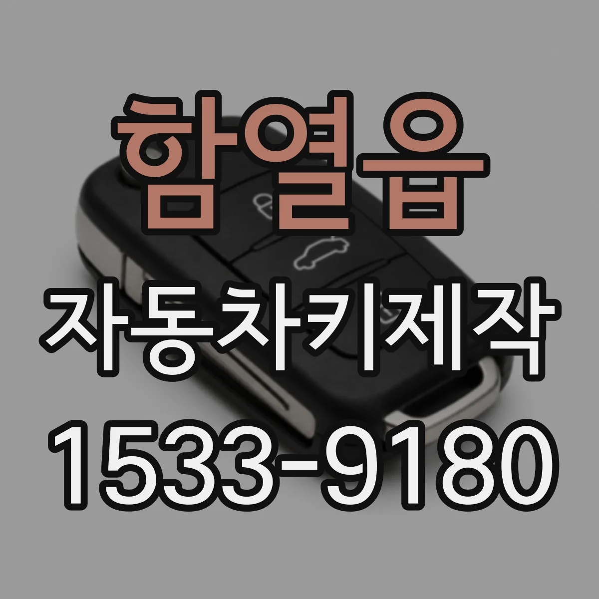 함열읍 자동차키제작