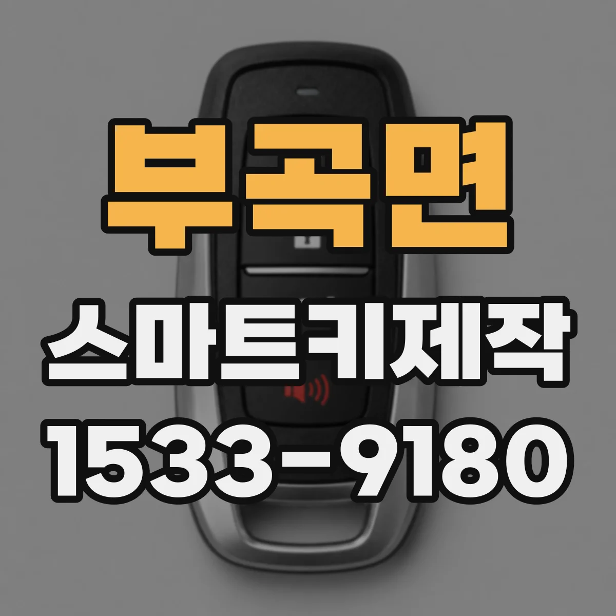 부곡면 스마트키제작