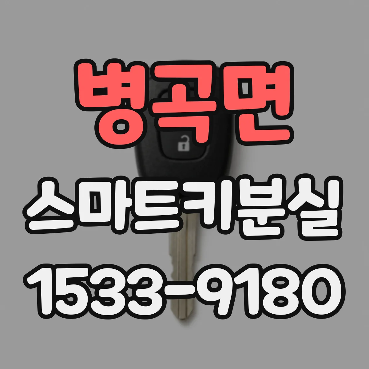 병곡면 스마트키분실