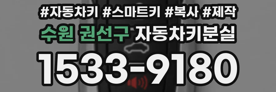 수원 권선구 자동차키분실