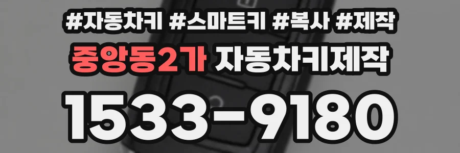 중앙동2가 자동차키제작