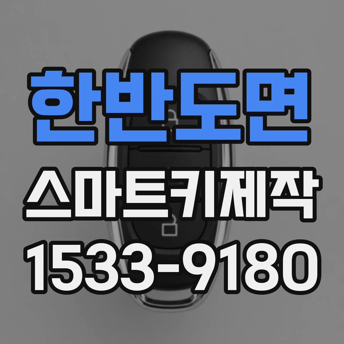 한반도면 스마트키제작