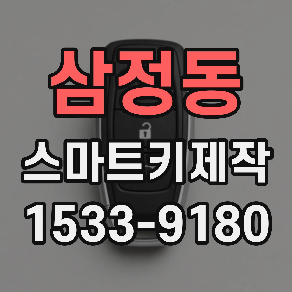 삼정동 스마트키제작
