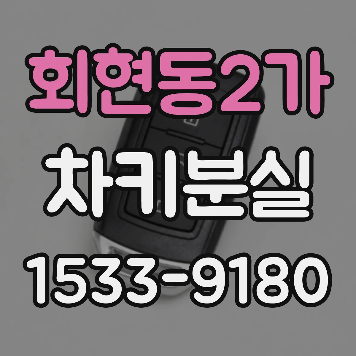 회현동2가 차키분실
