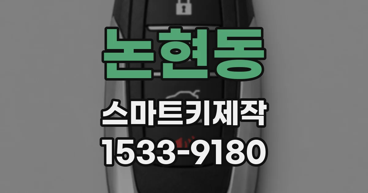 논현동 스마트키제작