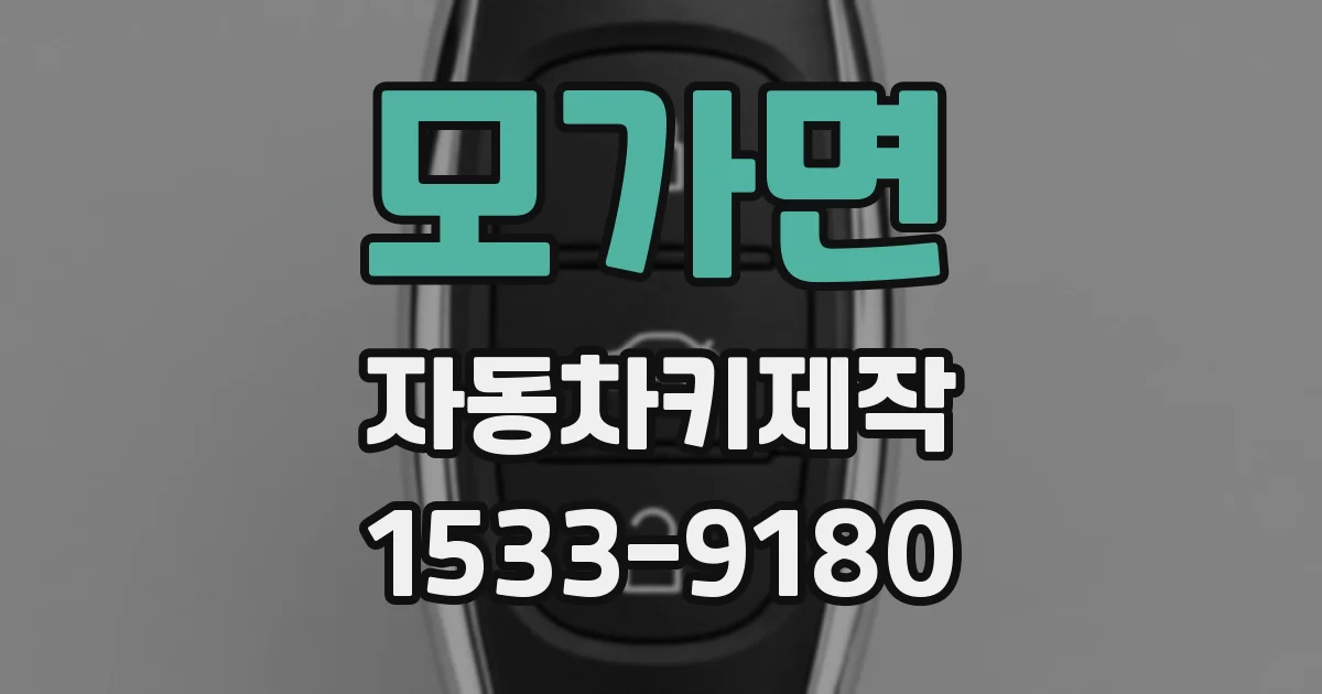 모가면 자동차키제작