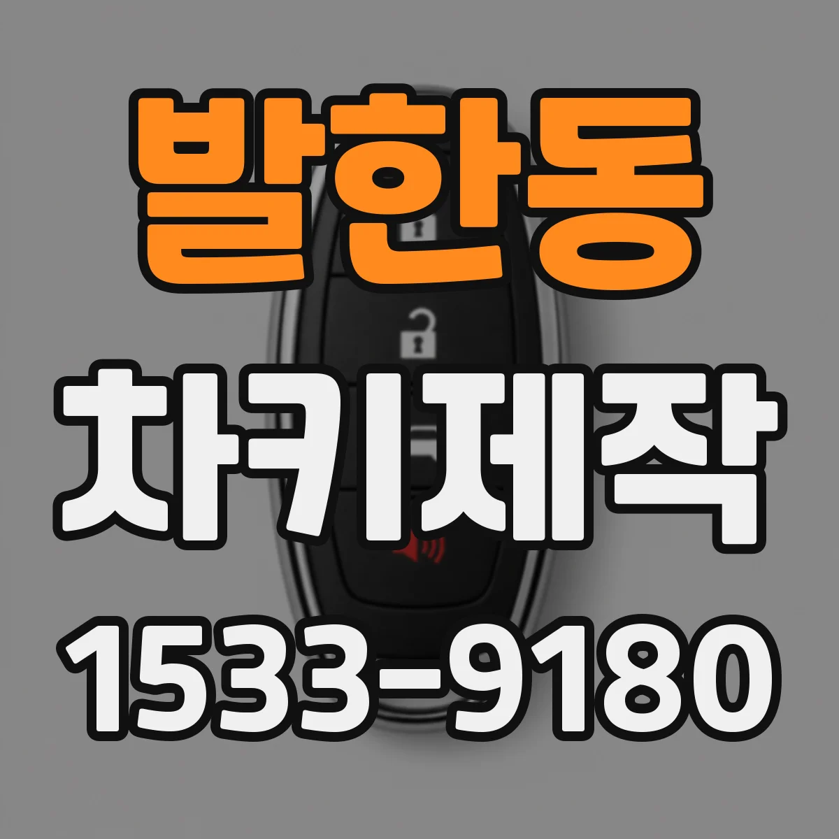 발한동 차키제작