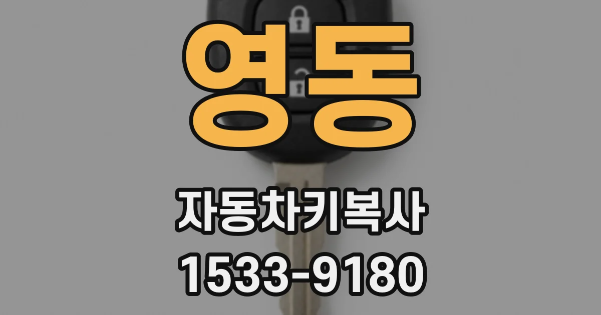 영동 자동차키복사