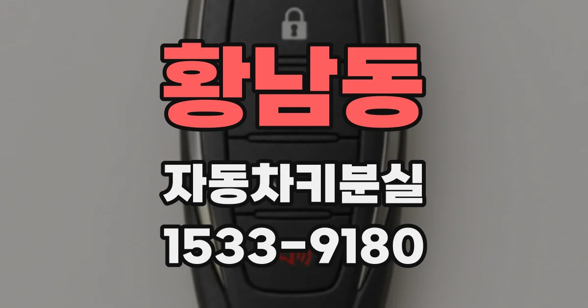 황남동 자동차키분실