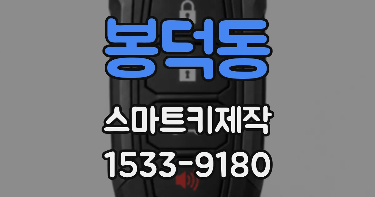 봉덕동 스마트키제작