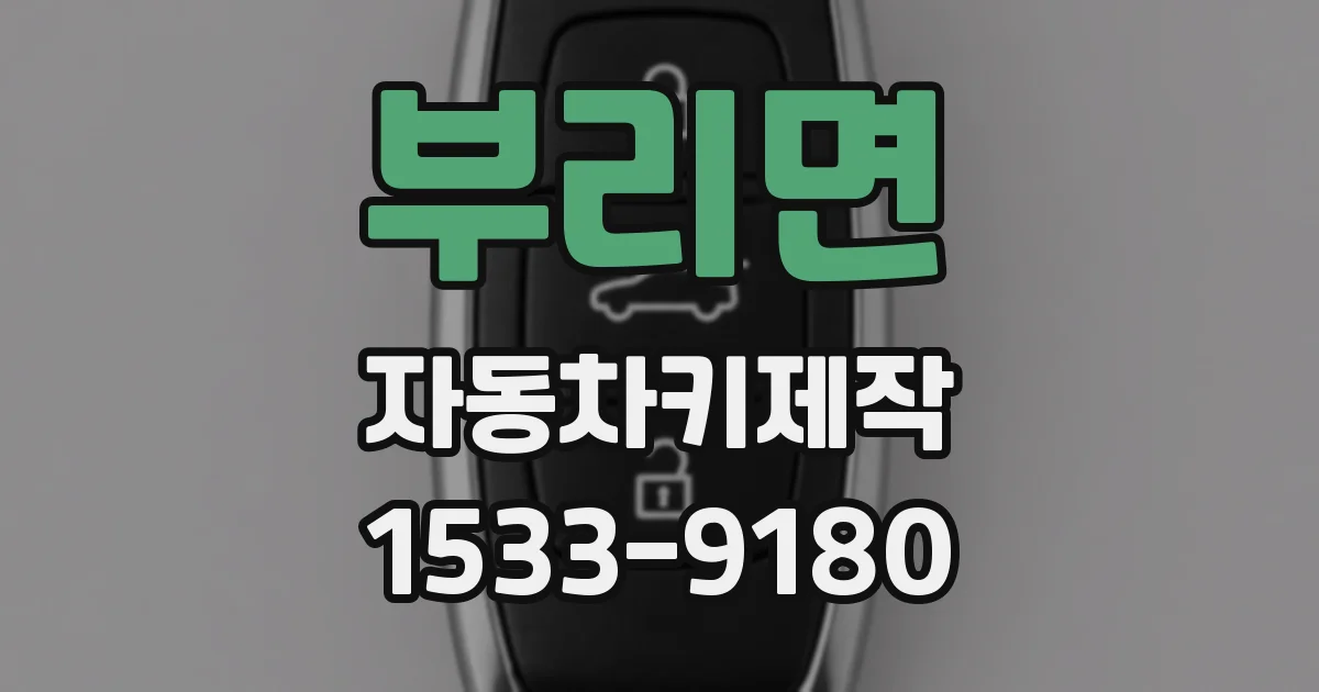 부리면 자동차키제작