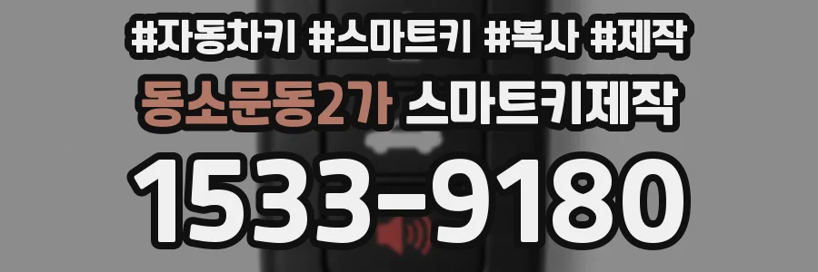 동소문동2가 스마트키제작