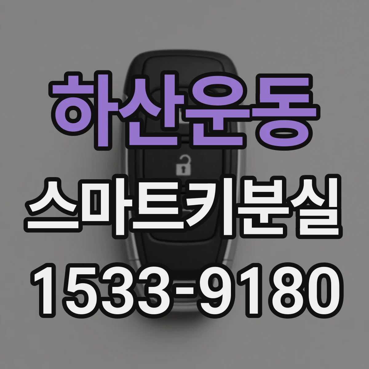 하산운동 스마트키분실