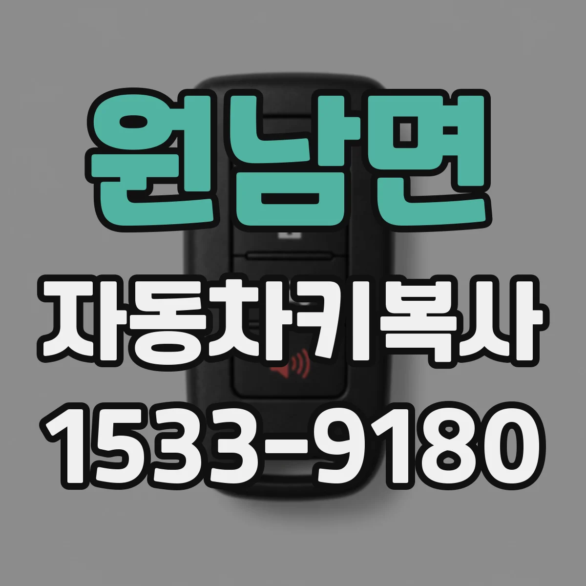 원남면 자동차키복사