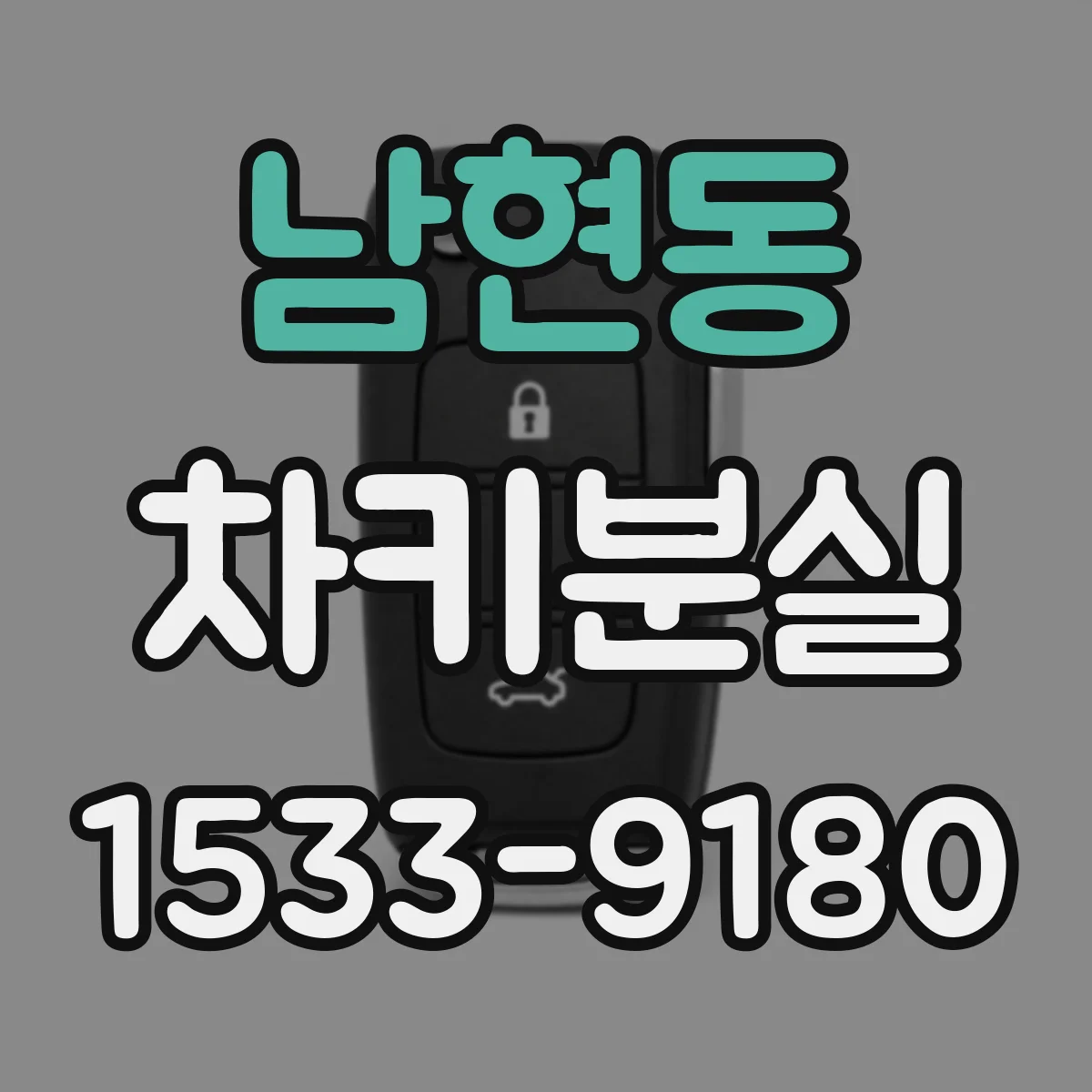 남현동 차키분실