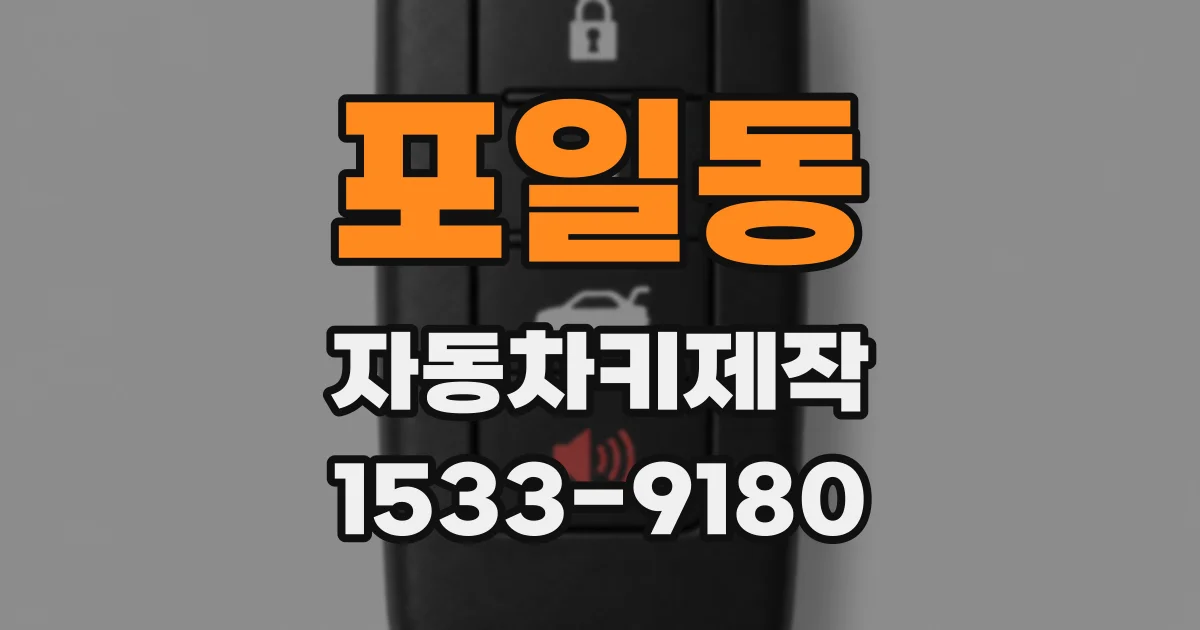 포일동 자동차키제작