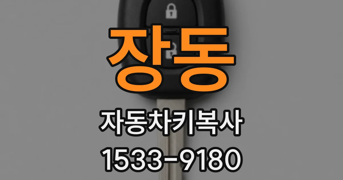 장동 자동차키복사