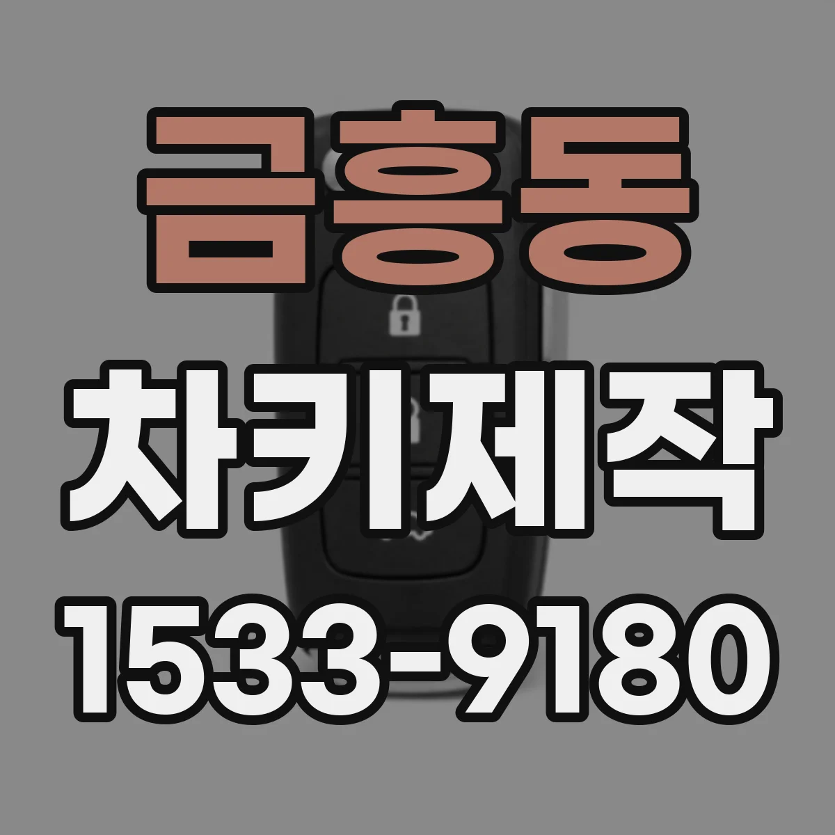 금흥동 차키제작