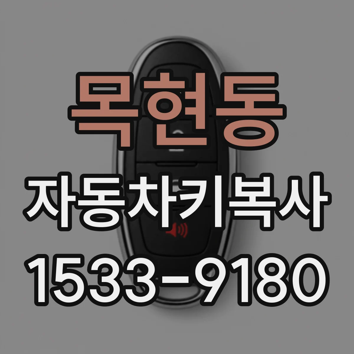 목현동 자동차키복사