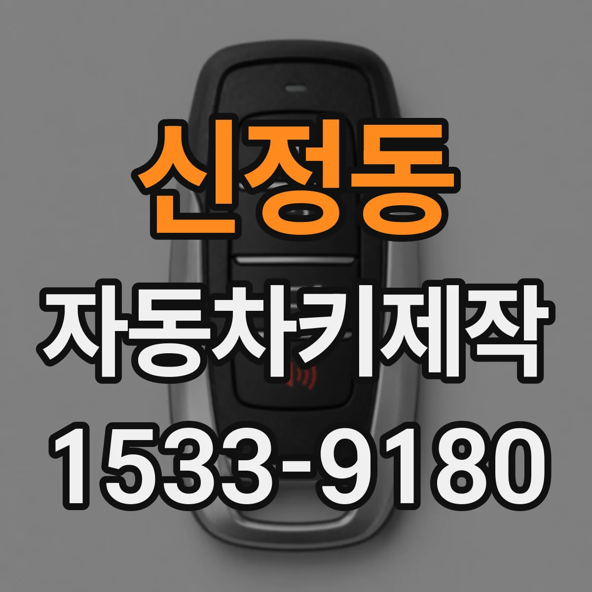 신정동 자동차키제작