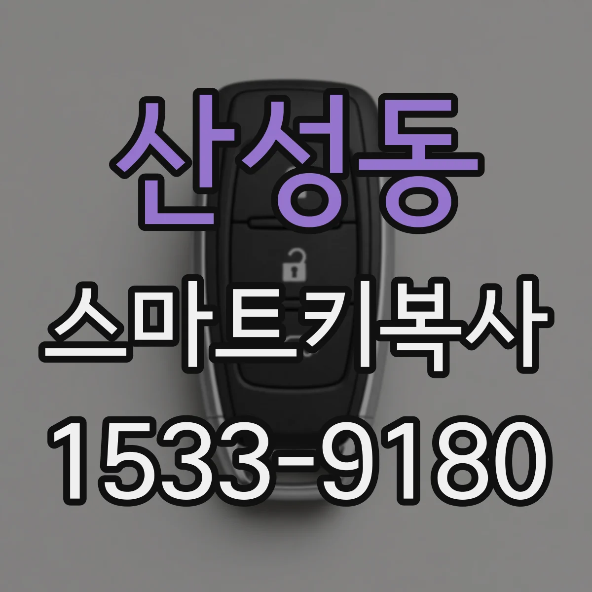 산성동 스마트키복사