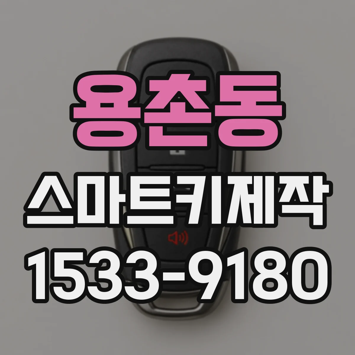 용촌동 스마트키제작